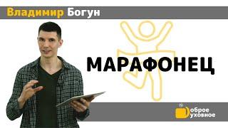 Марафонец - Владимир Богун