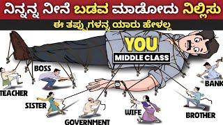 Middle Class ಬಡತನದ ಈ 5 ಕಾರಣ ಅದನ್ನ ನಾವೇ ಸೃಷ್ಟಿಸೋದು : Middle Class Mentality on Money Management