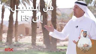 عبدالله السعدون من السيكل الى طائرة مقاتلة! | 6/5