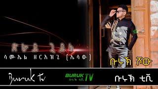 New Year 2022 and Christmas Traditional song Guyla ( ጓይላ) by Samuel Zeriezgi (Essaw)@BurukTv