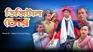 ডিজিটাল চোর | Digital Thief | New Bangla Latest Samajik Natok | 2024 | Mainul Shaikh