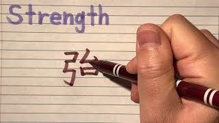 Japanese Kanji for Strength - How to write Strength in Japanese Kanji (+Hiragana) with stroke order