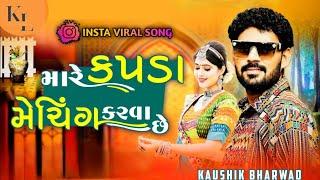 Mare kapda meching karva chhe... | મારે કપડાં મેચિંગ કરવા છે.. | New Gujarati song | kaushik bharwad