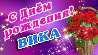  ВИКА С ДНЕМ РОЖДЕНИЯ / С ДНЕМ РОЖДЕНИЯ ВИКА / С ДНЁМ РОЖДЕНИЯ / ДОБРОЕ УТРО / ВИКТОРИЯ / ВИКА