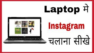 Laptop me instagram kaise chalaye in hindi | how to open instagram in computer/pc