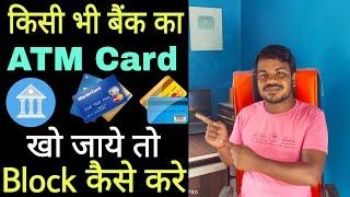 अपने किसी भी Bank के Sbi या Boi के Atm Card खो जाने पर तुरन्त अपने मोबाइल से Block कैसे करे