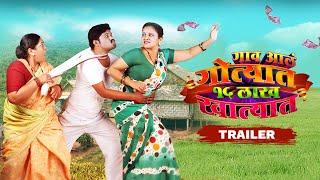 Gaav Aala Gotyat 15 Lakh Khatyat - Official Trailer | Prakash Bhagwat, Priya Gamre, Vilas Ujawane