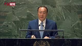 联合国大会讨论朝鲜问题 中国代表：美方造成当前局势