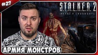 Напала армия МОНСТРОВ ► S.T.A.L.K.E.R. 2: Heart of Chornobyl ► #27