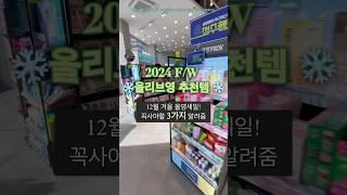 2024 올리브영 세일 겨울추천템