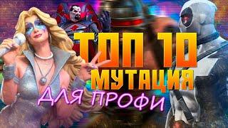 Мутация - ТОП 10 ДЛЯ ПРОФИ 2024 года - Марвел: Битва Чемпионов - Marvel contest of champions