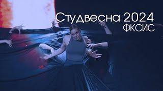 Фестиваль | Студенческая весна-2024 | ФКСиС