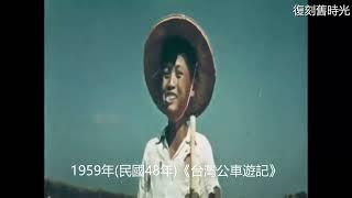 懷舊..1950年代台灣歷史與風貌珍貴畫面：Taiwan｜紀錄片｜懷舊｜回憶｜精選影片