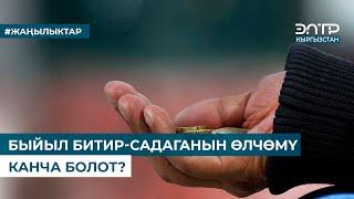 БЫЙЫЛ БИТИР-САДАГАНЫН ӨЛЧӨМҮ КАНЧА БОЛОТ?