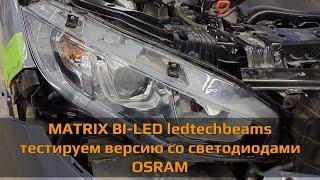 Тестирование новой версии MATRIX BI-LED ledtechbeams со светодиодами Osram