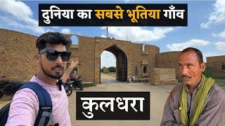 दुनिया का सबसे भूतिया गाँव | वीरान गाँव का रहस्य । Ghost Village In Rajasthan