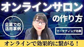 オンラインサロンの作り方～オンライン上で新しくコミュニティを作りたい人必見！～│AMEMI