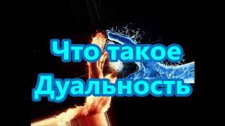 Что такое Дуальность