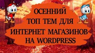 Как создать интернет магазин самому с нуля  Лучшие темы вордпресс  Шаблоны вордпресс магазина