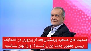 صحبت های مسعود پزشکیان بعد از پیروزی در انتخابات/ رییس جمهور جدید ایران کیست؟ او را بهتر بشناسیم