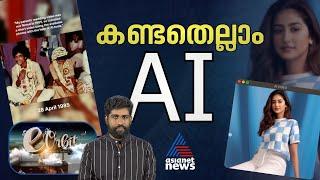 AI കല്യാണ വീഡിയോയും, മുഖം മോഷ്ടിച്ച ചൈനക്കാരും | eOrbit | Science & Technology