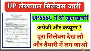 up lekhpal syllabus 2021 | up lekhpal bharti 2021 | up lekhpal syllabus out | upsssc pet lekhpal