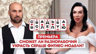 Свадьба вслепую. Премьера // Сможет ли разнорабочий украсть сердце фитнес-модели?