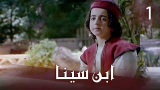 ابن سينا - الحلقة 1 | Ibn Sina - Episode 1