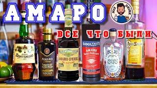 АМАРО все что были - Montenegro, Nonino, Averna, Sibona, Ramazzotti, Amaro d‘Erbe