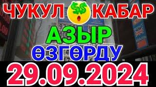 Курс рубль Кыргызстан сегодня 29.09.2024 рубль курс Кыргызстан валюта 29-Сентябрь