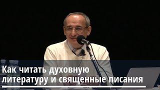 Торсунов О.Г.  Как читать духовную литературу и священные писания