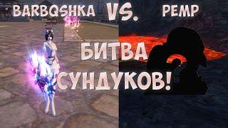 БИТВА СУНДУКОВ BarBQshka vs. Pemp - КТО САМЫЙ УДАЧЛИВЫЙ НА Funline PW 1.4.6?