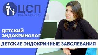 Детский эндокринолог о распространенных заболеваниях, их профилактике, диагностике и лечении