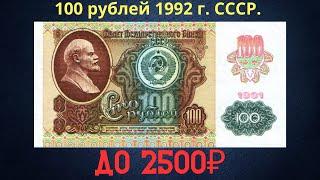 Реальная цена и обзор банкноты 100 рублей 1991 года (2 выпуск, 1992 года). СССР.