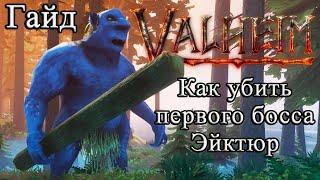 Как убить первого босса Эйктюр в Valheim #Valheimгайд