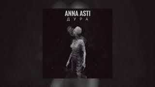 Anna Asti - Дура |Премьера песни 2022