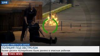 10 РАНЕНЫХ ПОЛИЦЕЙСКИХ - РАЙОН GANTON! СМЕШНЫЕ МОМЕНТЫ GTA SAMP