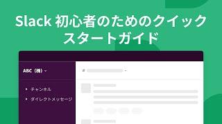 Slack の使い方 : クイックスタートガイド