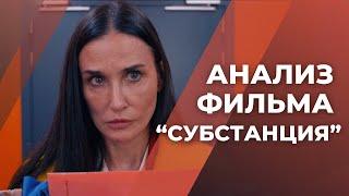 Психоанализ "Субстанции" / О чём на самом деле этот фильм? Разбираем смыслы и подтексты