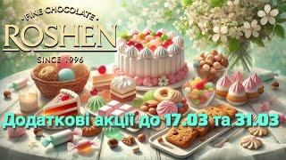 РОШЕН Акції до 17.03 та 31.03Масло, згущене молоко до -20%Мармелад та огляд цукерокНе пропусти!