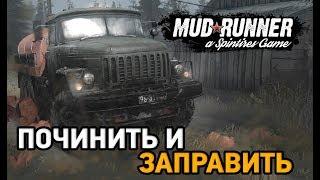 Spintires Mudrunner # Починить и заправить