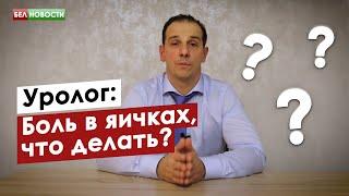 Боль в яичках. Что делать? Причины и лечение | Рассказывает уролог