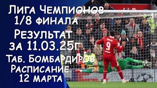 Лига Чемпионов 1/8 финала. Результат ответных матчей за 11.03.25. Таб. бомбардиров.  Расписание