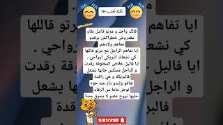 #نكت #لايك_اشتراك