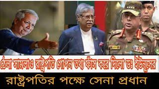 লও ঠেলা ডঃ ইউনূসের গোপন তথ্য ফাঁস করে দিল রাষ্ট্রপতি 0 10 October 2024