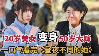 【米虫】20岁美女秒变50爆笑大婶，逆袭公务员开启爆笑人生！一口气看完最新热播奇幻韩剧！《昼夜不同的她》大合集