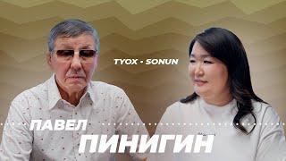 Туох сонун // Павел Павлович Пинигин // 4 сезон 2 выпуск