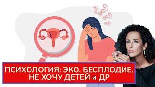 ЭКО, БЕСПЛОДИЕ И СТРЕСС. ПСИХОЛОГИЯ ДОСТИЖЕНИЯ И ПЕРЕЖИВАНИЯ ПРОЦЕССОВ