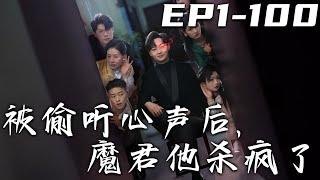 《被偷聽心聲後，魔君他殺瘋了》第1~100集【高清完結合集】丨我堂堂魔君意外穿越進小說世界？還成了裏面的大反派！我看看什麽龍主，能強過我！守護心愛之人，走向人生巅峰！#短剧 #逆袭 #穿越 #嘟嘟剧场