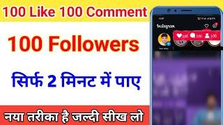 100 like 100 comments 100 followers kaise badhaye | instagram par follower kaise badhaye